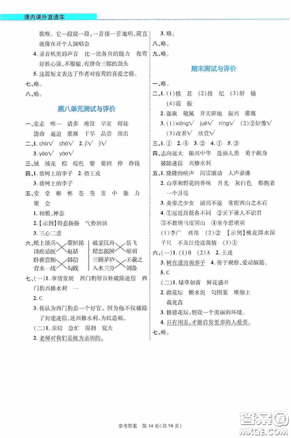 北京師范大學(xué)出版社2020課內(nèi)課外直通車四年級語文上冊河南專版答案