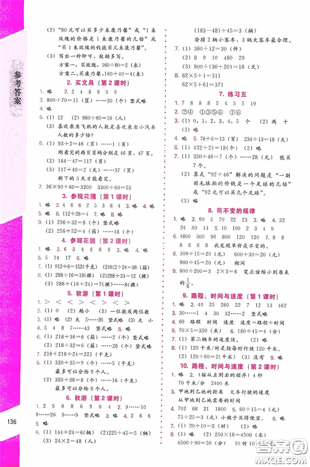 北京師范大學(xué)出版社2020課內(nèi)課外直通車(chē)四年級(jí)數(shù)學(xué)上冊(cè)北師大版答案