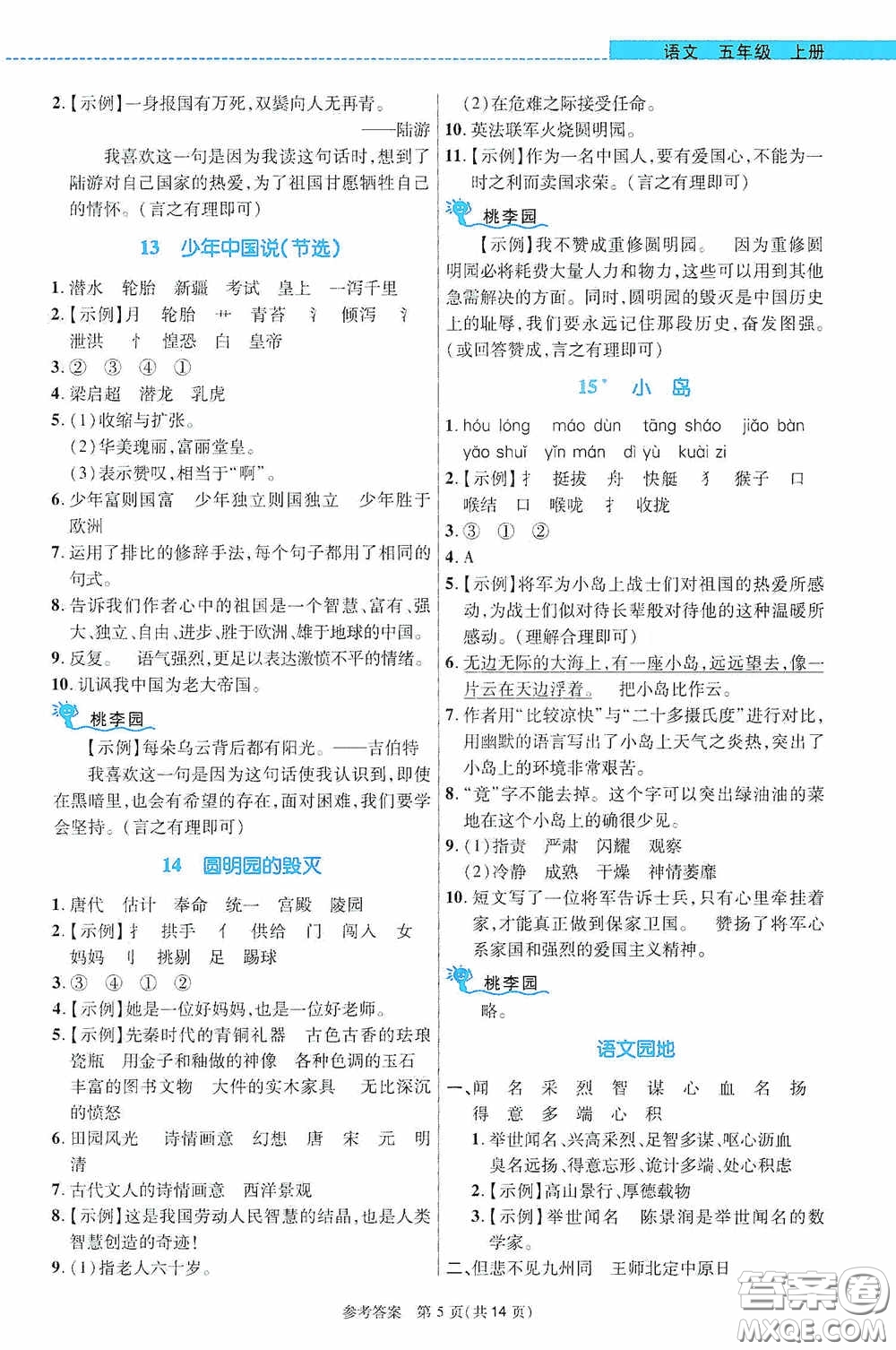 北京師范大學出版社2020課內(nèi)課外直通車五年級語文上冊河南專版答案