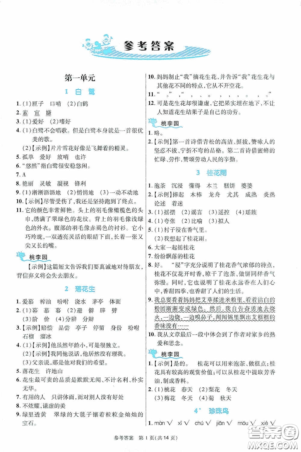 北京師范大學出版社2020課內(nèi)課外直通車五年級語文上冊河南專版答案