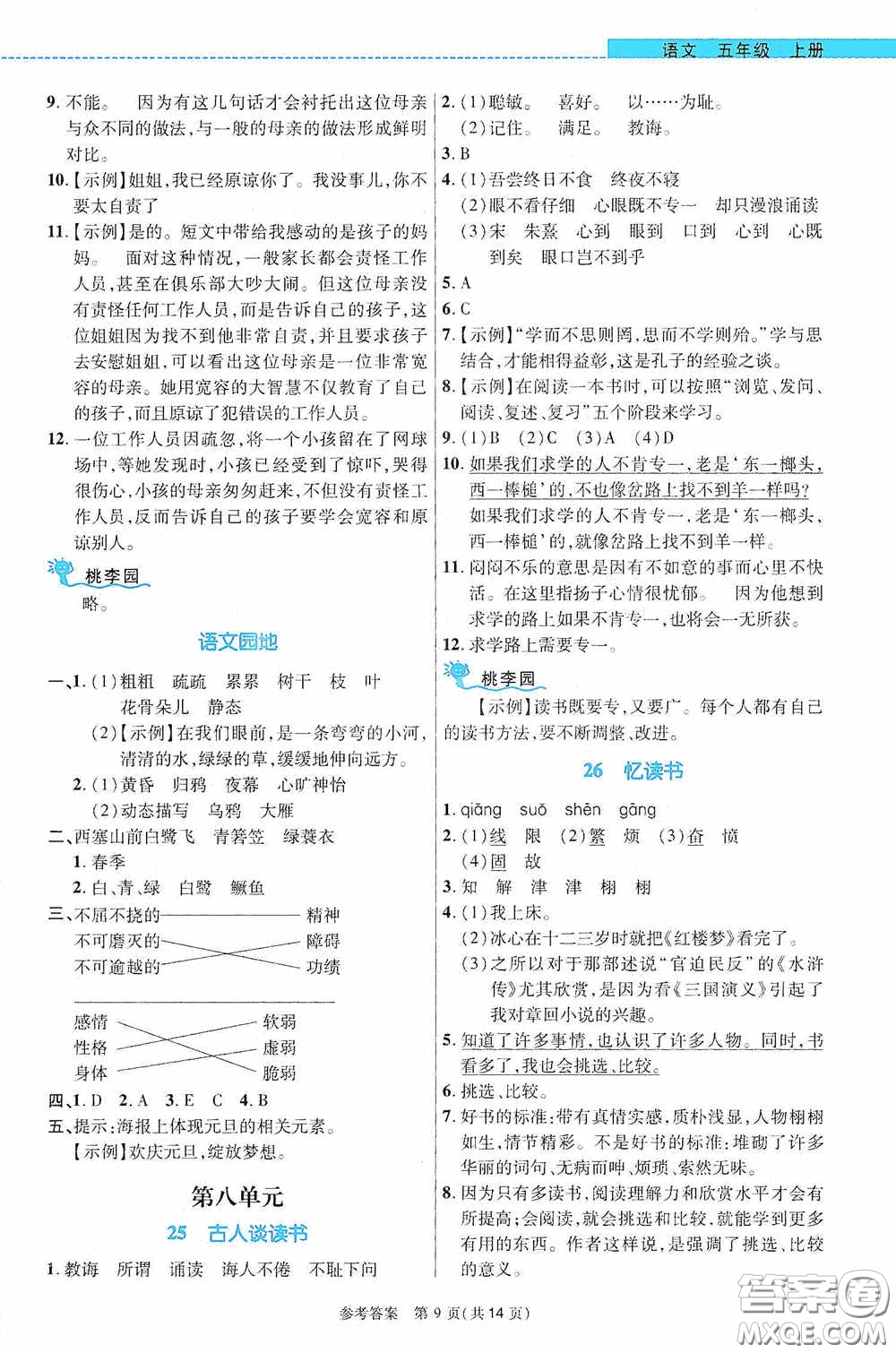 北京師范大學出版社2020課內(nèi)課外直通車五年級語文上冊河南專版答案