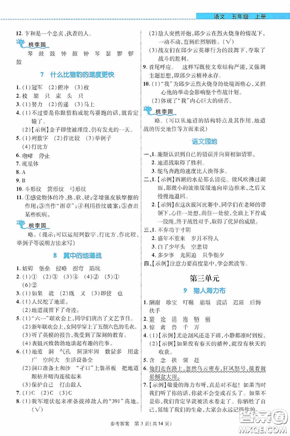 北京師范大學出版社2020課內(nèi)課外直通車五年級語文上冊河南專版答案