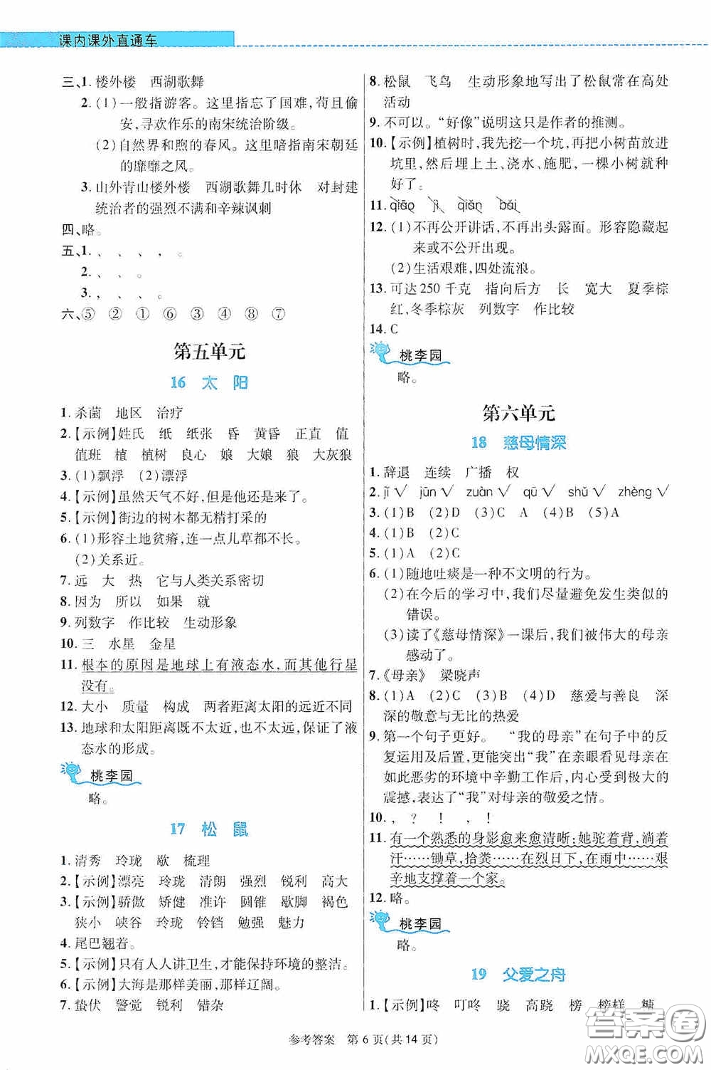 北京師范大學出版社2020課內(nèi)課外直通車五年級語文上冊河南專版答案