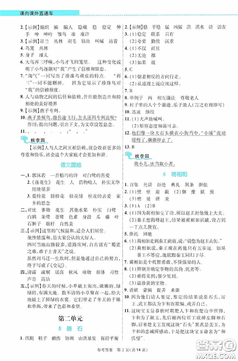 北京師范大學出版社2020課內(nèi)課外直通車五年級語文上冊河南專版答案
