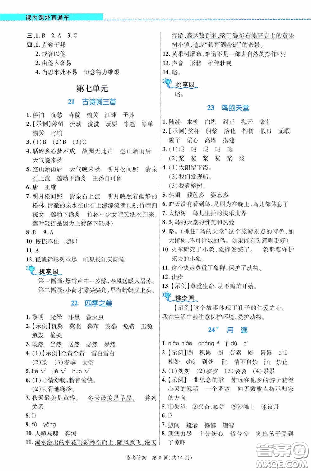 北京師范大學出版社2020課內(nèi)課外直通車五年級語文上冊河南專版答案