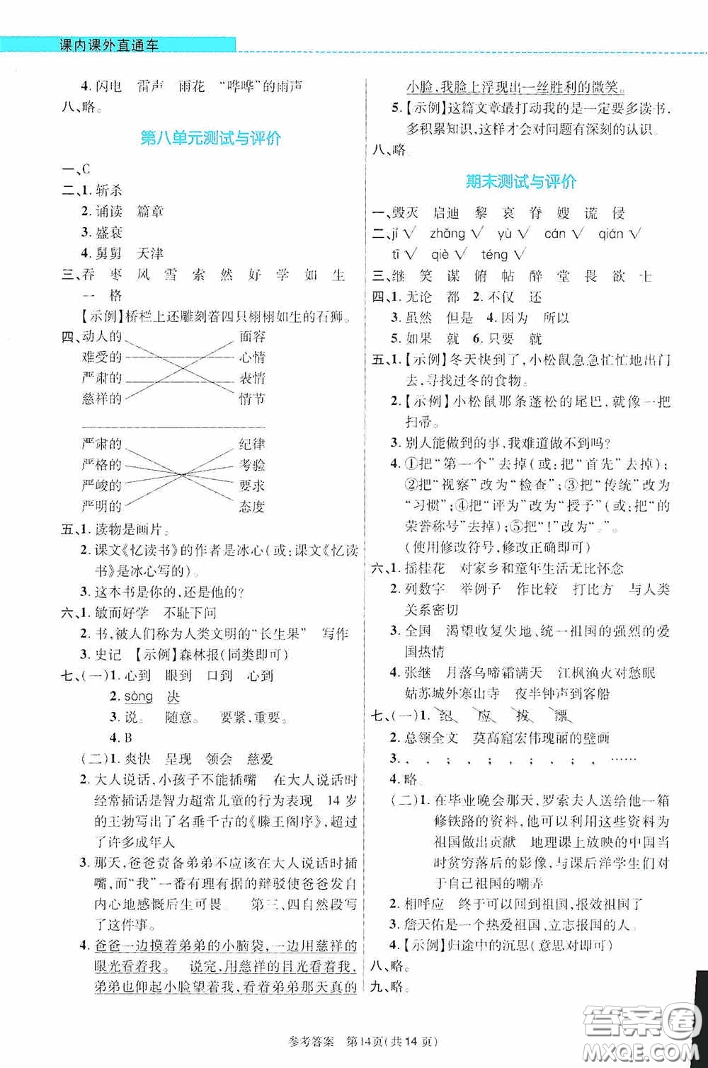 北京師范大學出版社2020課內(nèi)課外直通車五年級語文上冊河南專版答案
