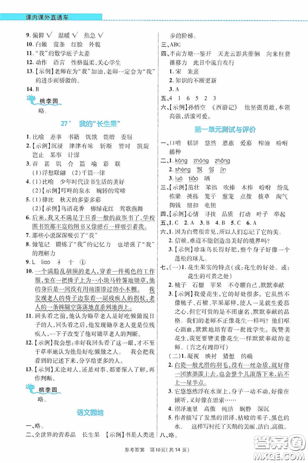 北京師范大學出版社2020課內(nèi)課外直通車五年級語文上冊河南專版答案