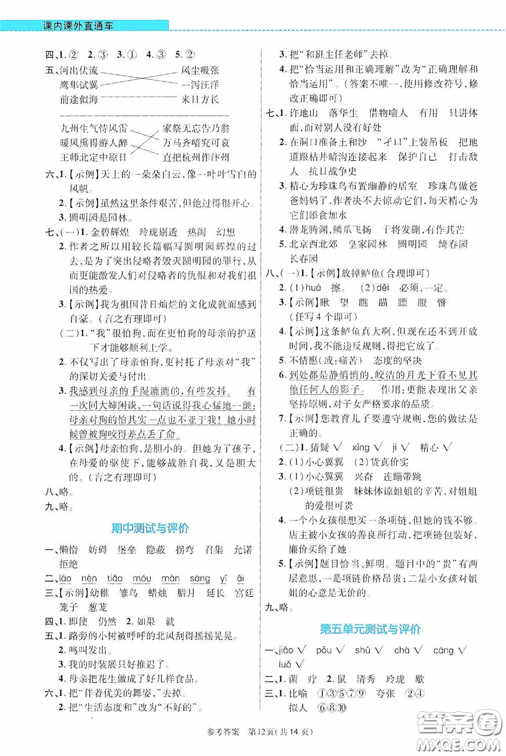 北京師范大學出版社2020課內(nèi)課外直通車五年級語文上冊河南專版答案