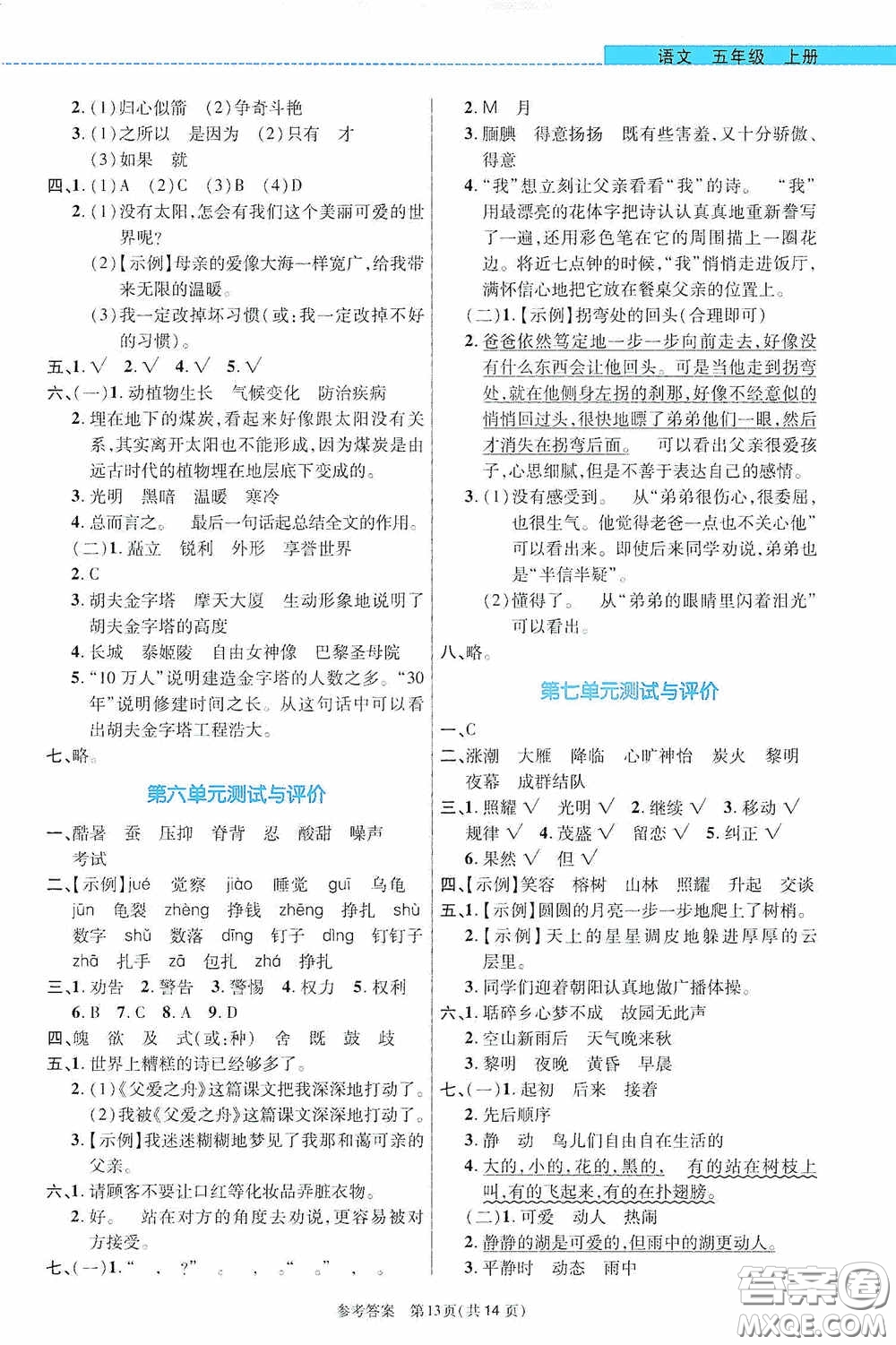 北京師范大學出版社2020課內(nèi)課外直通車五年級語文上冊河南專版答案