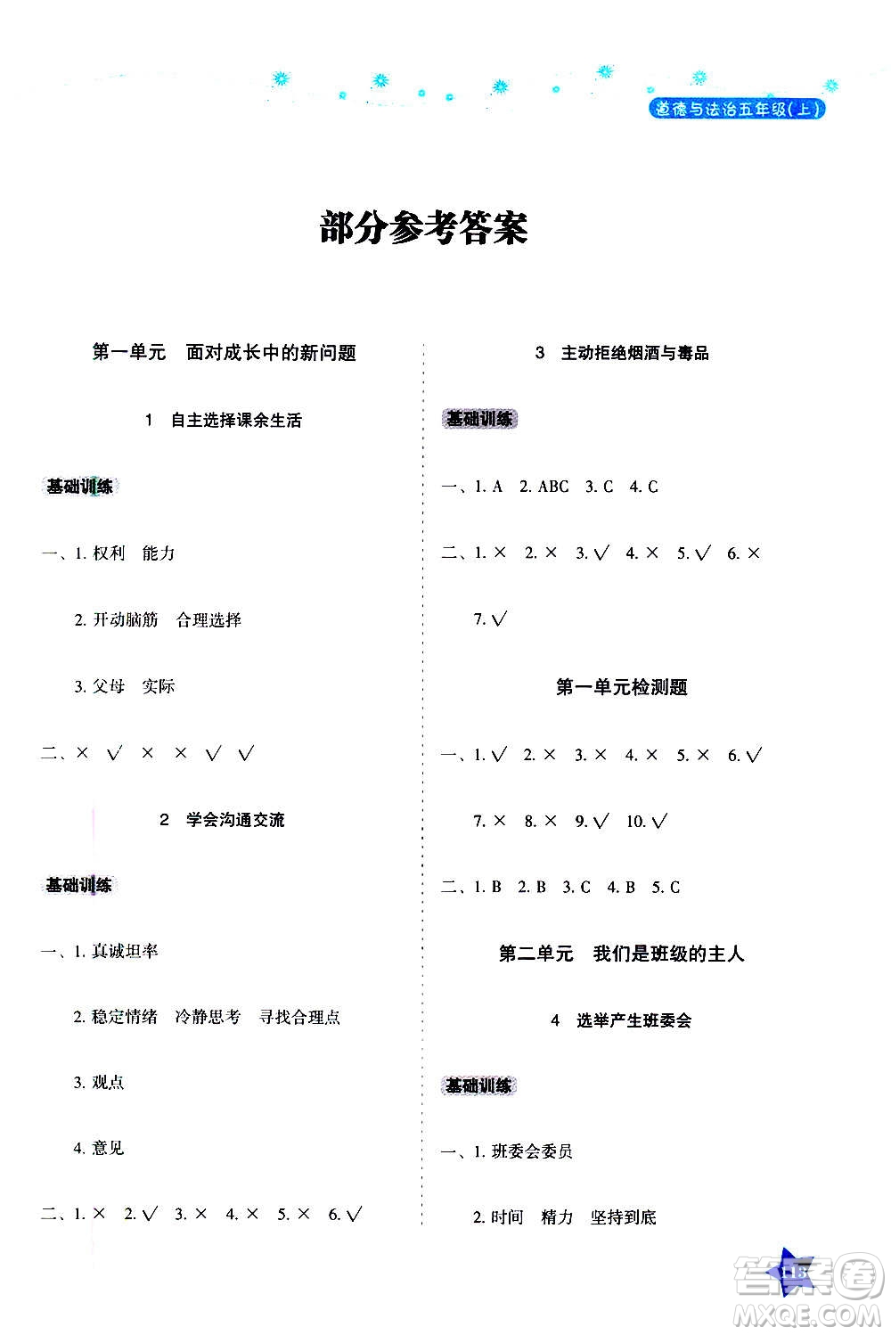 湖南教育出版社2020年學(xué)法大視野道德與法治五年級(jí)上冊(cè)人教版答案
