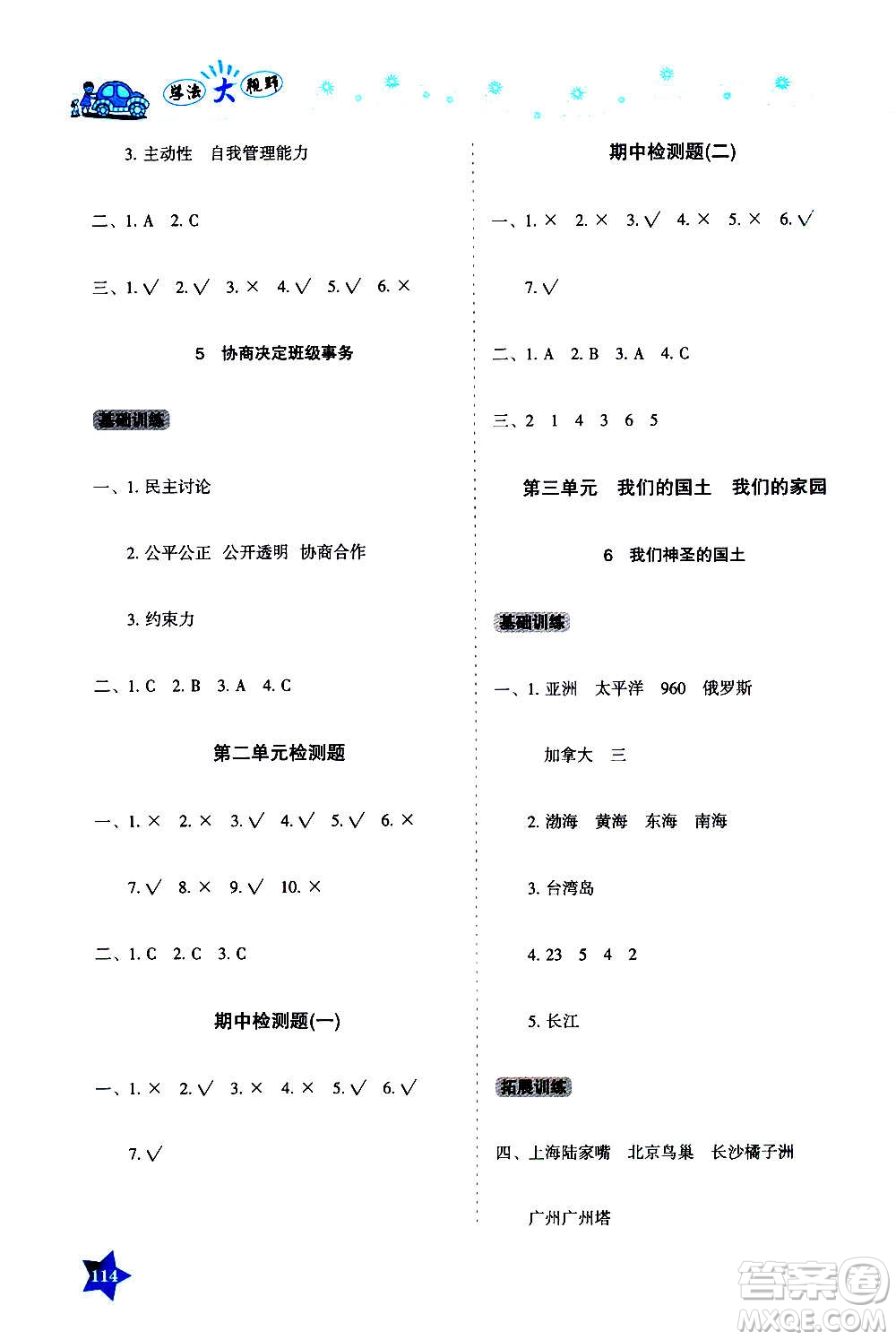湖南教育出版社2020年學(xué)法大視野道德與法治五年級(jí)上冊(cè)人教版答案