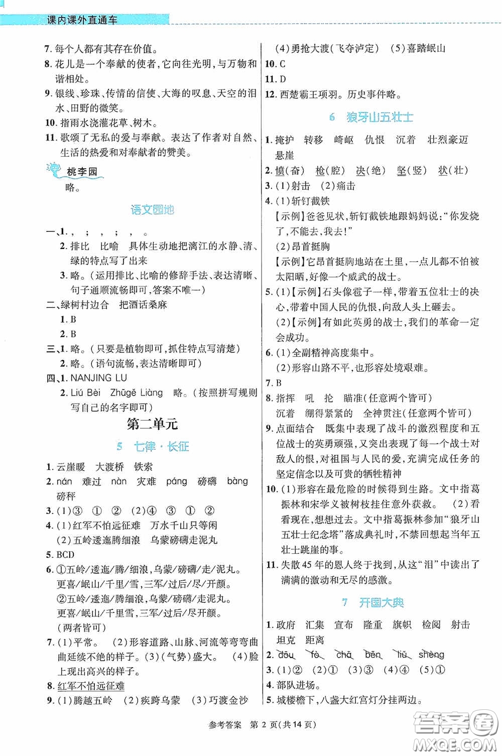 北京師范大學(xué)出版社2020課內(nèi)課外直通車六年級語文上冊河南專版答案