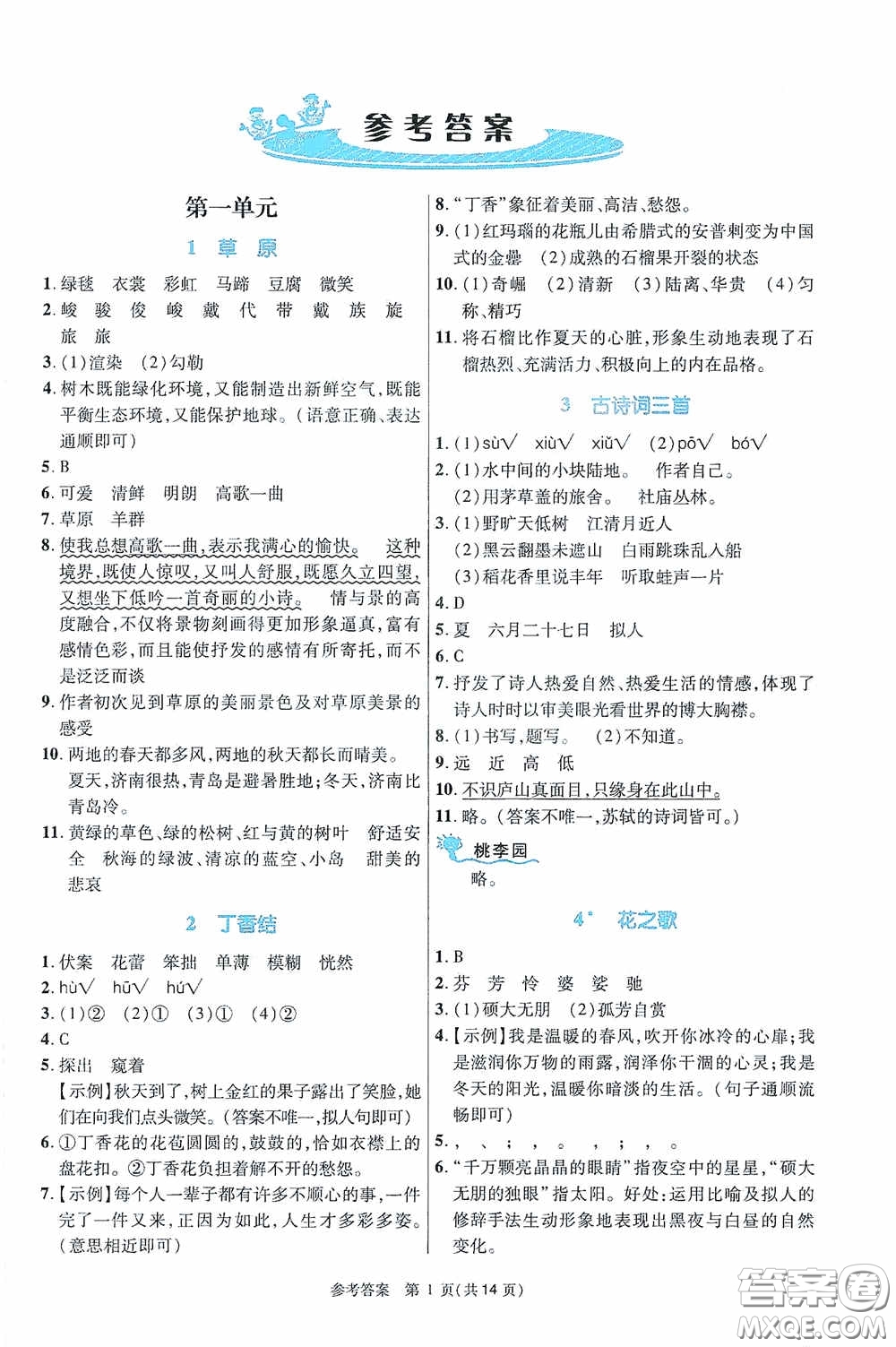 北京師范大學(xué)出版社2020課內(nèi)課外直通車六年級語文上冊河南專版答案