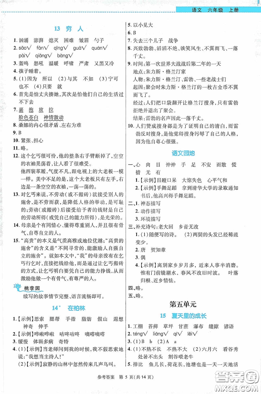 北京師范大學(xué)出版社2020課內(nèi)課外直通車六年級語文上冊河南專版答案