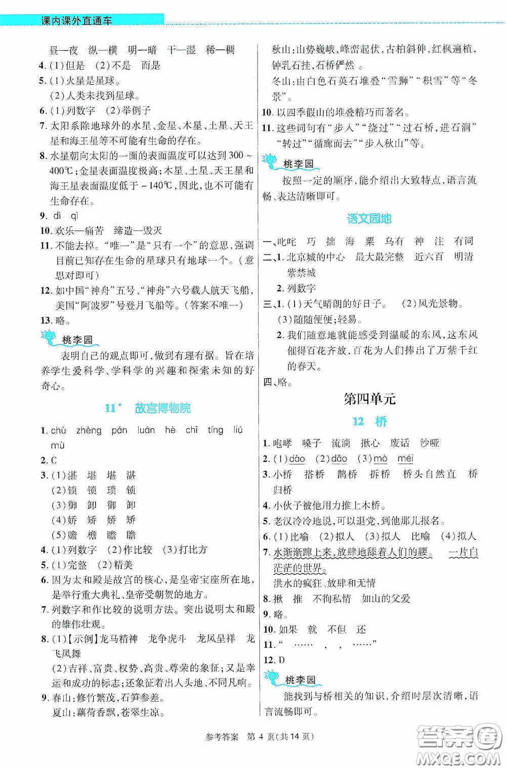北京師范大學(xué)出版社2020課內(nèi)課外直通車六年級語文上冊河南專版答案
