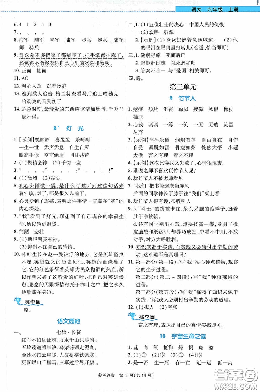 北京師范大學(xué)出版社2020課內(nèi)課外直通車六年級語文上冊河南專版答案