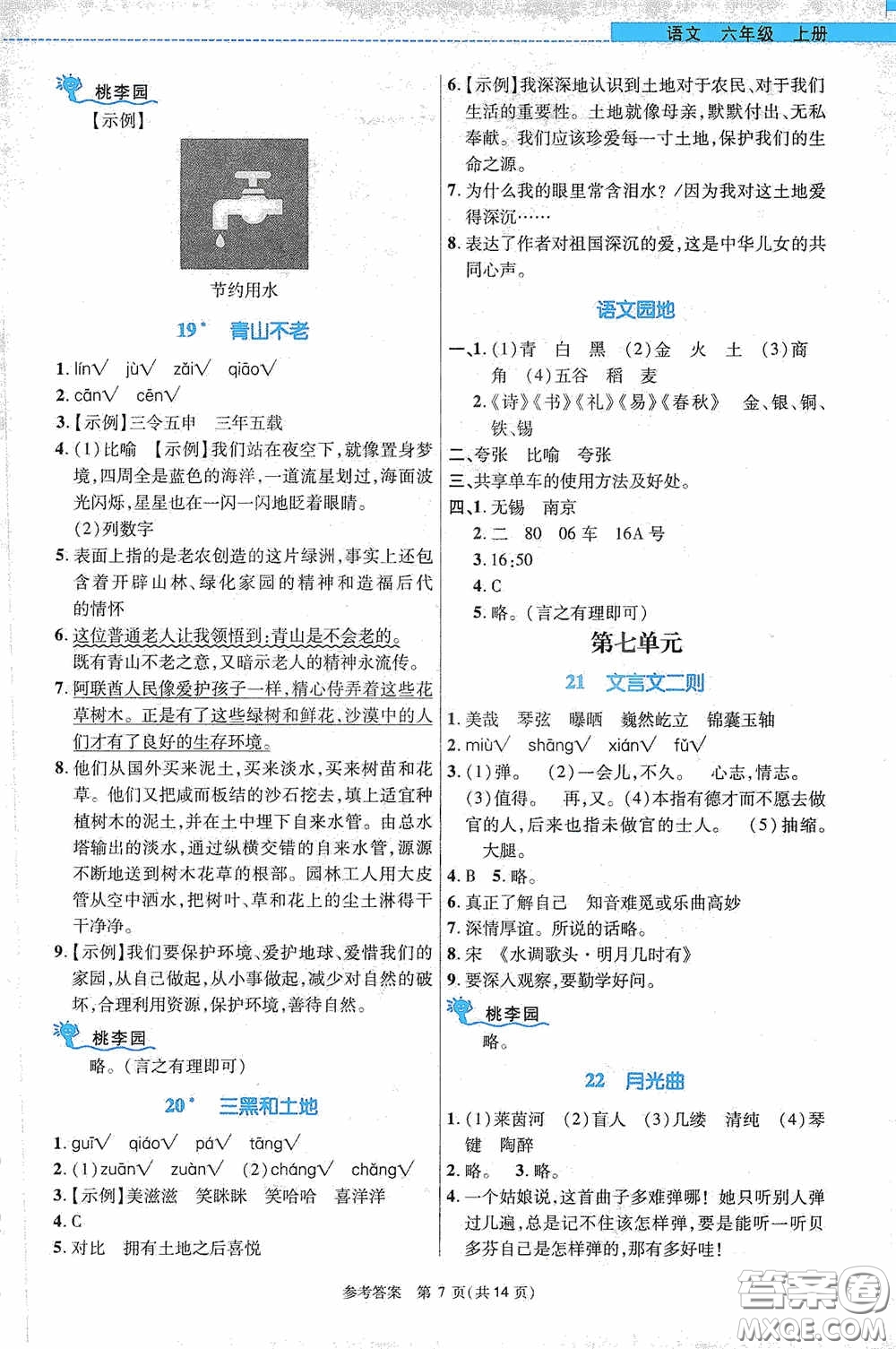 北京師范大學(xué)出版社2020課內(nèi)課外直通車六年級語文上冊河南專版答案
