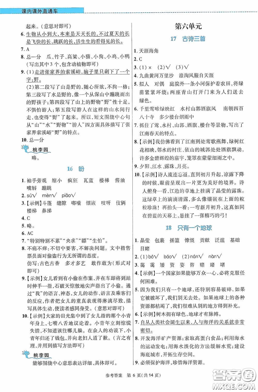 北京師范大學(xué)出版社2020課內(nèi)課外直通車六年級語文上冊河南專版答案