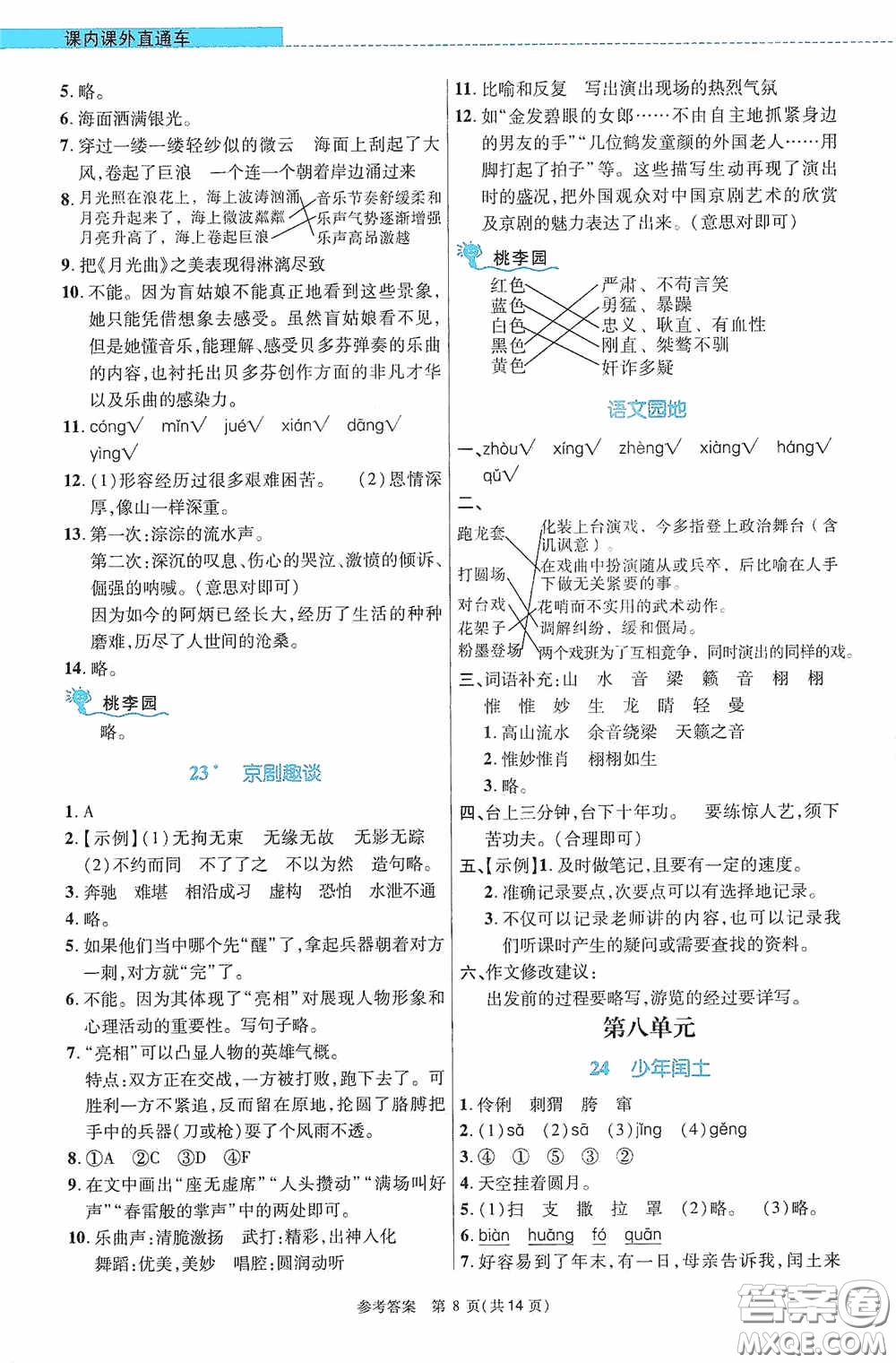 北京師范大學(xué)出版社2020課內(nèi)課外直通車六年級語文上冊河南專版答案
