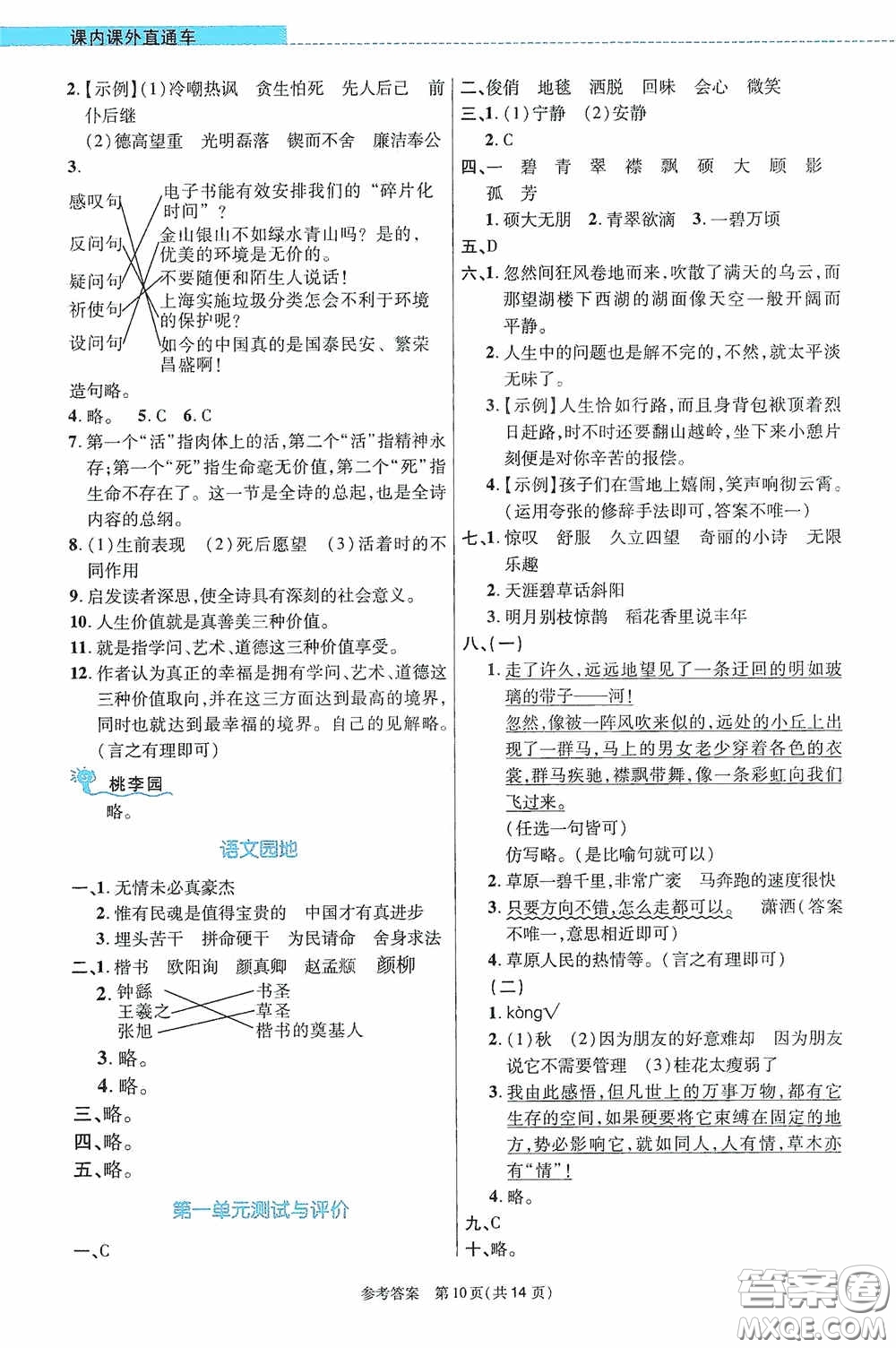 北京師范大學(xué)出版社2020課內(nèi)課外直通車六年級語文上冊河南專版答案