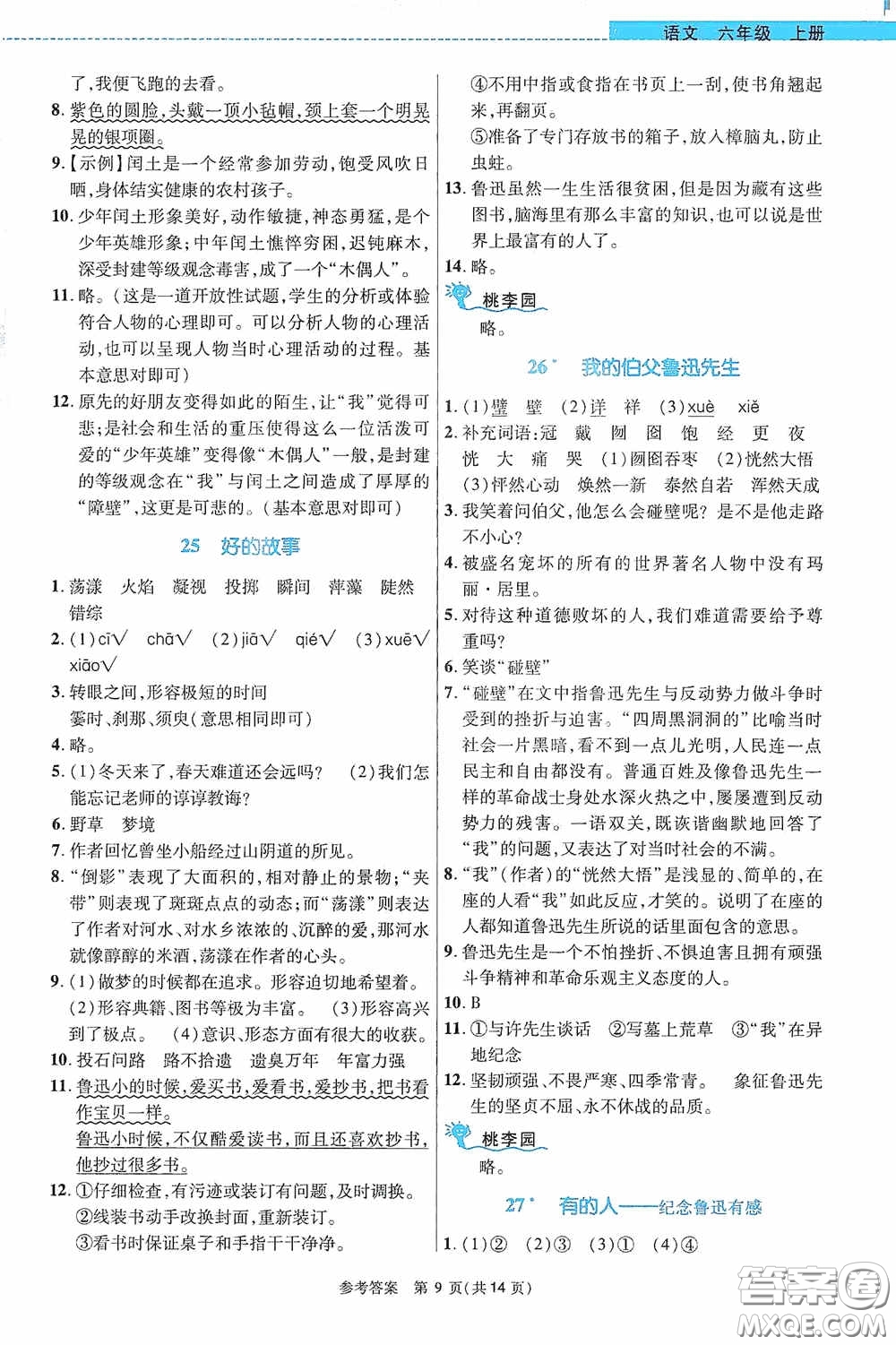 北京師范大學(xué)出版社2020課內(nèi)課外直通車六年級語文上冊河南專版答案