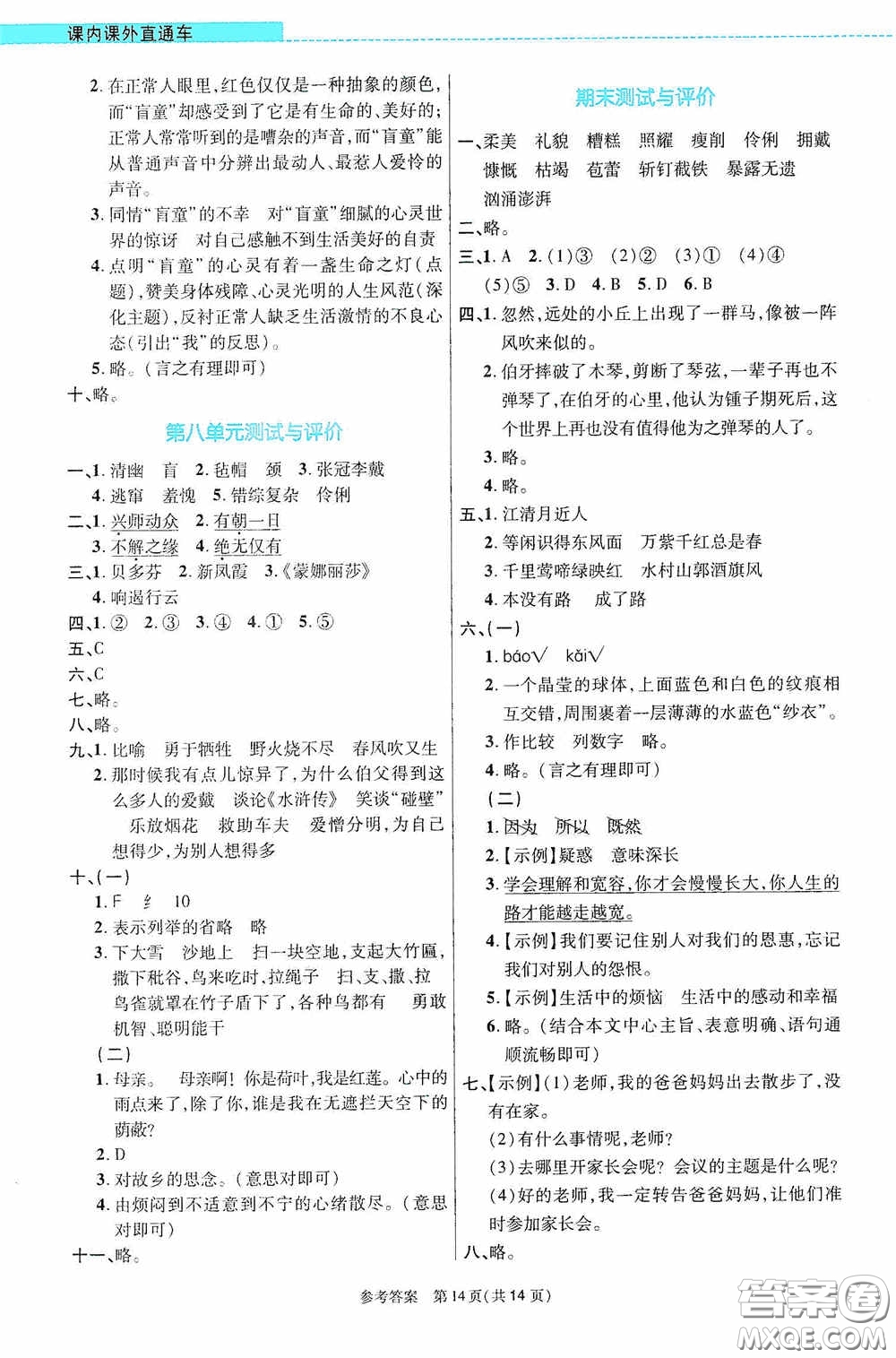 北京師范大學(xué)出版社2020課內(nèi)課外直通車六年級語文上冊河南專版答案