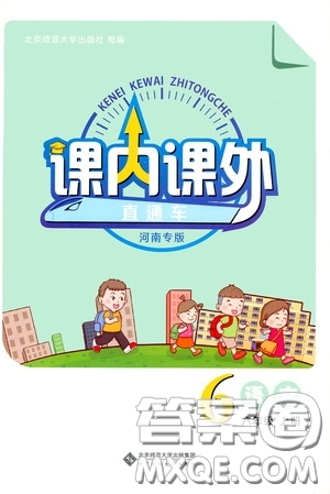 北京師范大學(xué)出版社2020課內(nèi)課外直通車六年級語文上冊河南專版答案