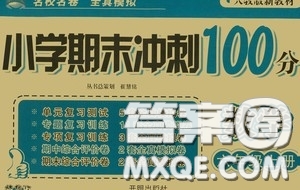 開明出版社2020小學(xué)期末沖刺100分六年級數(shù)學(xué)上冊人教部編版答案