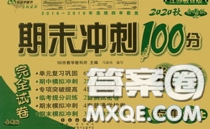 開(kāi)明出版社2020小學(xué)期末沖刺100分完全試卷六年級(jí)數(shù)學(xué)上冊(cè)江蘇教育版答案