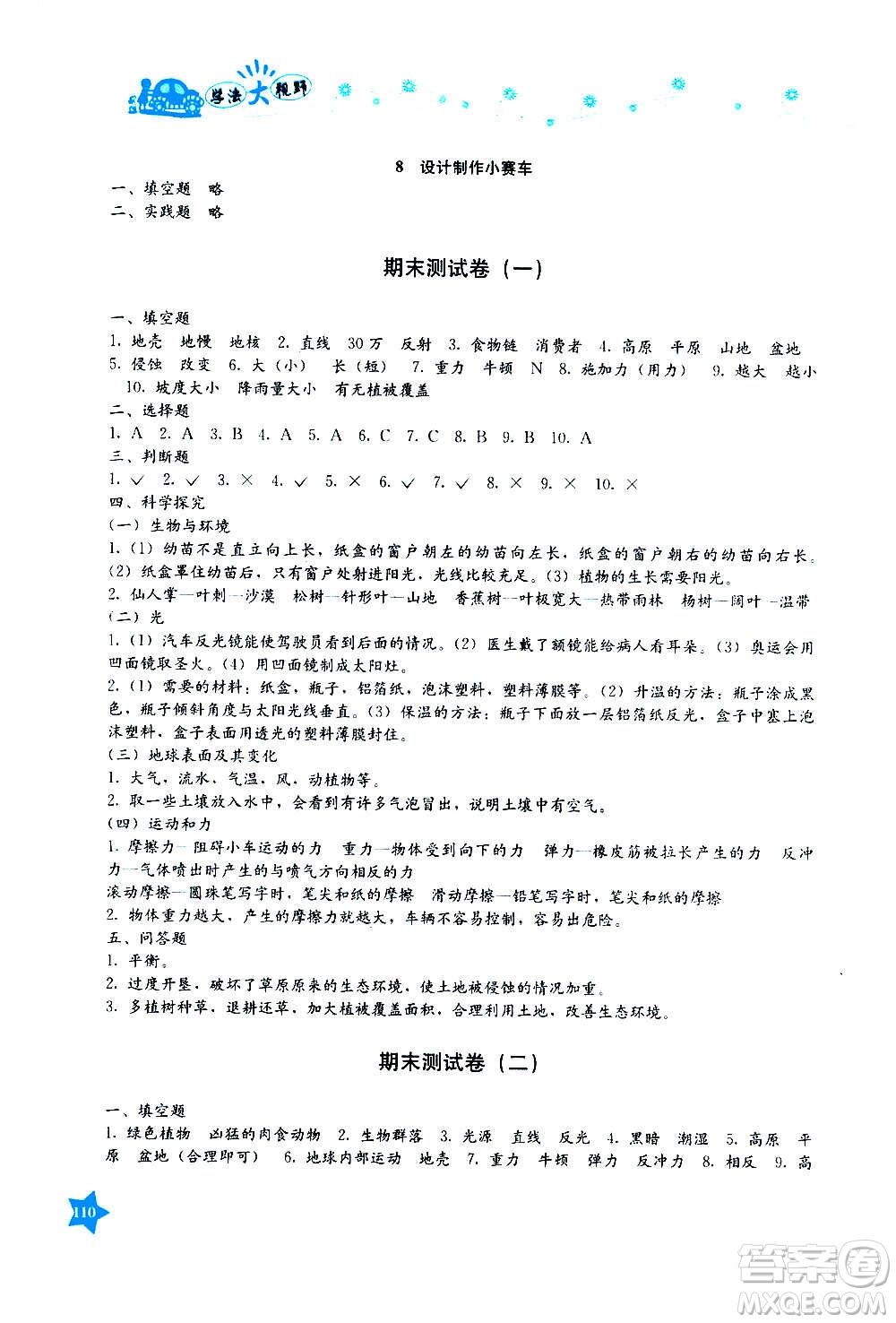 湖南教育出版社2020年學法大視野科學五年級上冊教科版答案