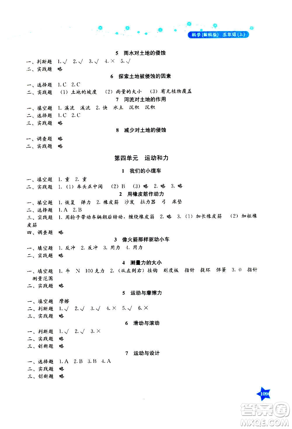 湖南教育出版社2020年學法大視野科學五年級上冊教科版答案