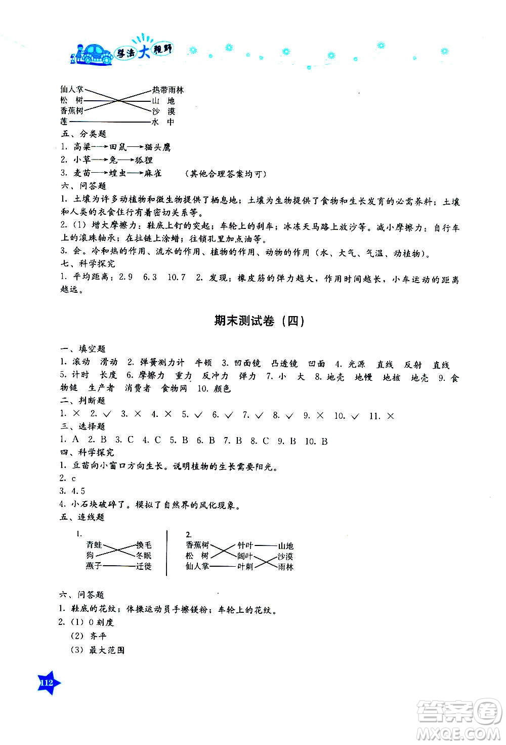 湖南教育出版社2020年學法大視野科學五年級上冊教科版答案