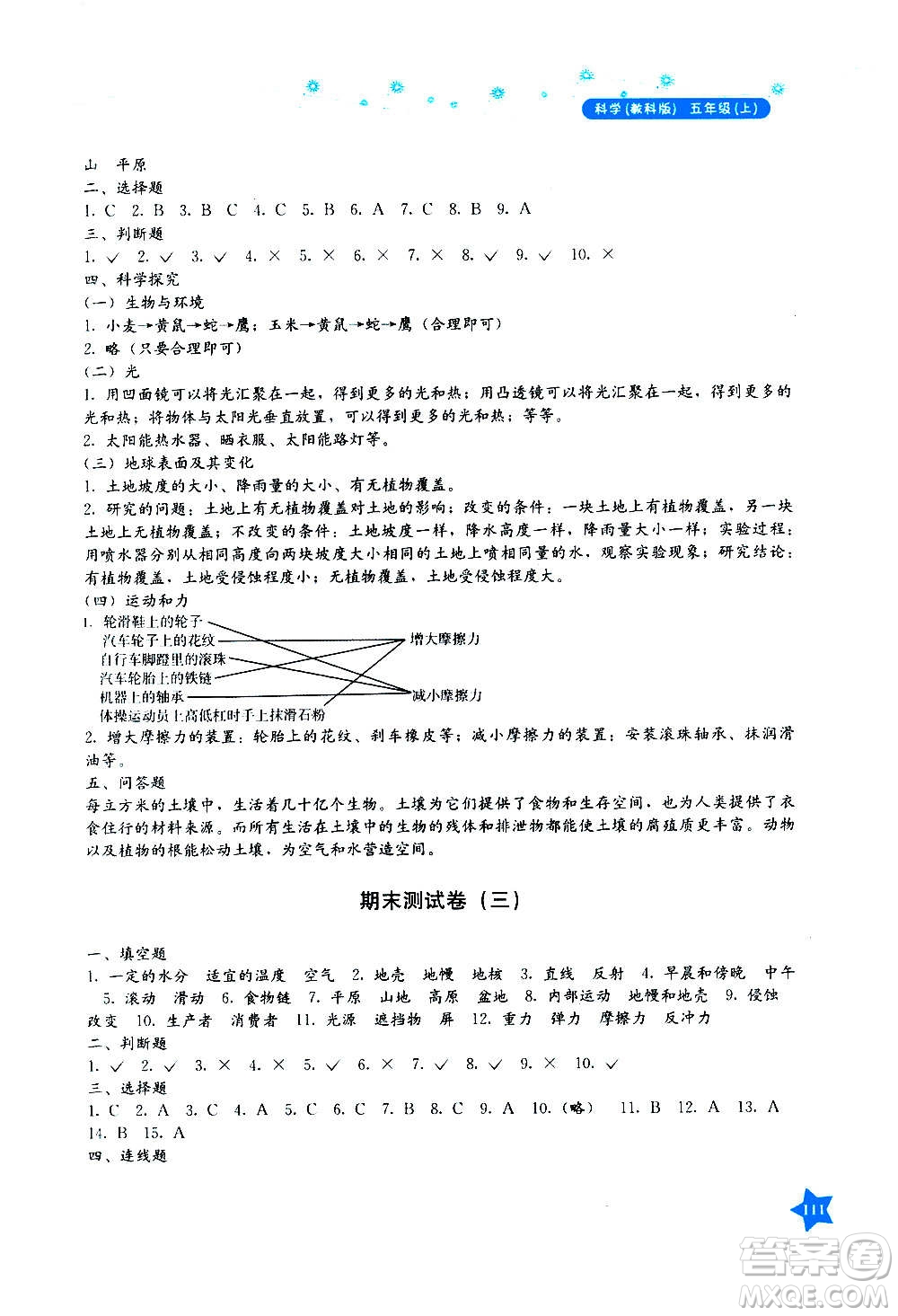 湖南教育出版社2020年學法大視野科學五年級上冊教科版答案