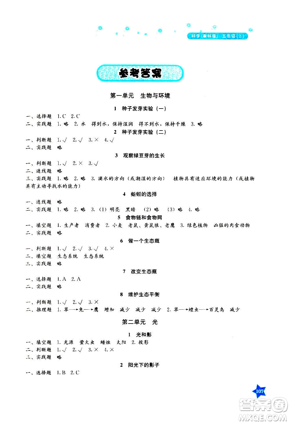湖南教育出版社2020年學法大視野科學五年級上冊教科版答案