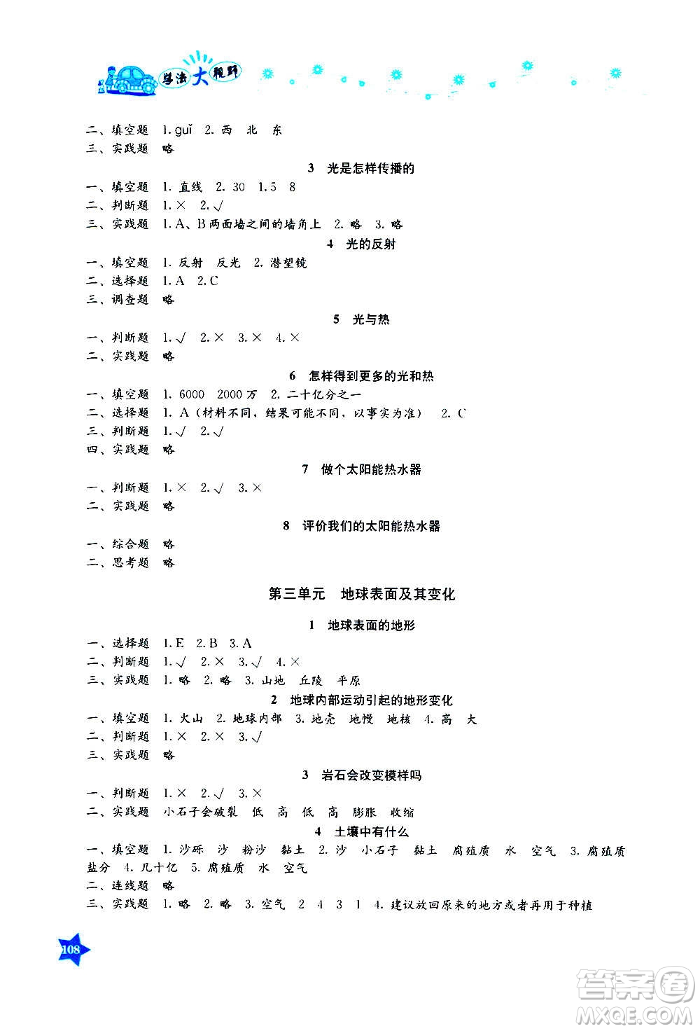 湖南教育出版社2020年學法大視野科學五年級上冊教科版答案
