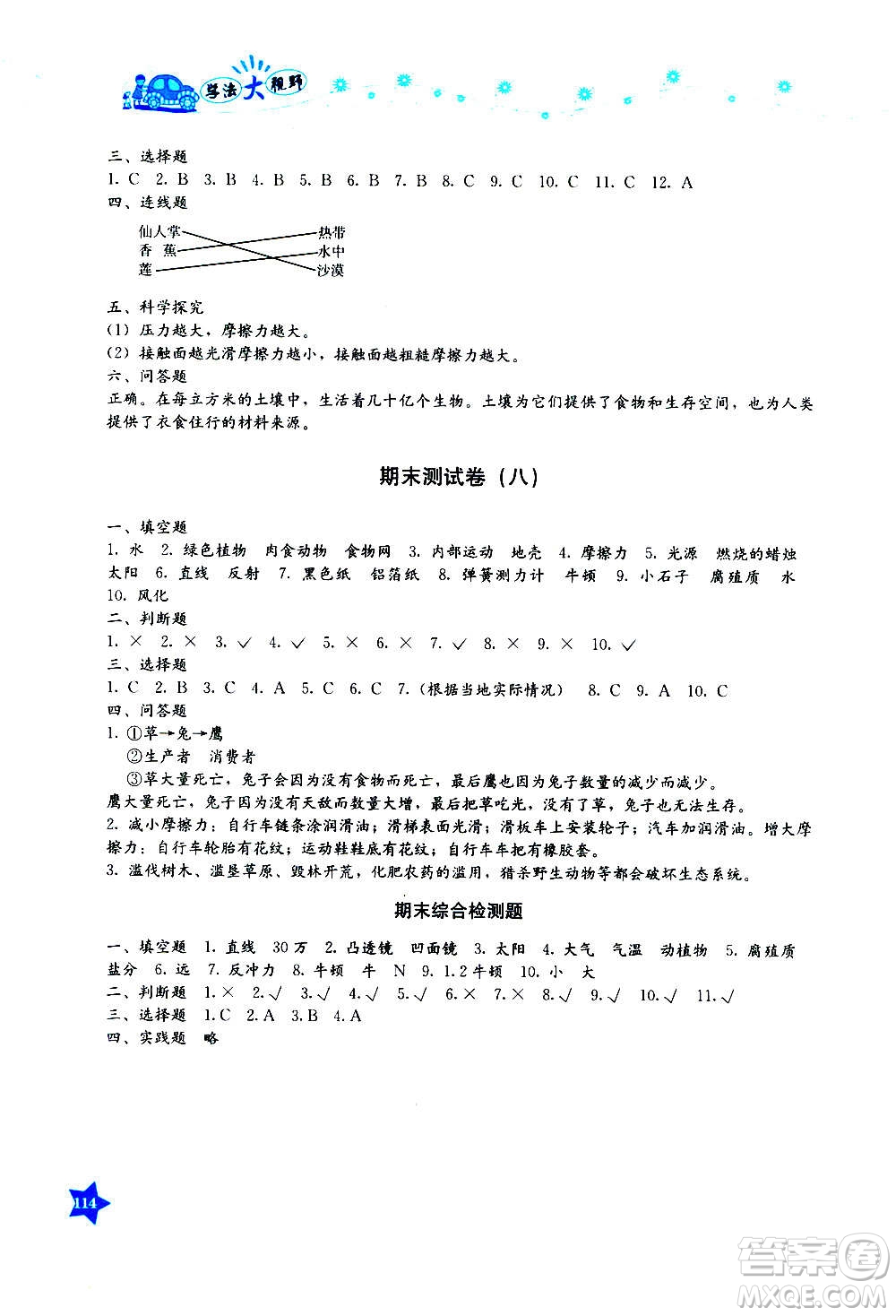 湖南教育出版社2020年學法大視野科學五年級上冊教科版答案
