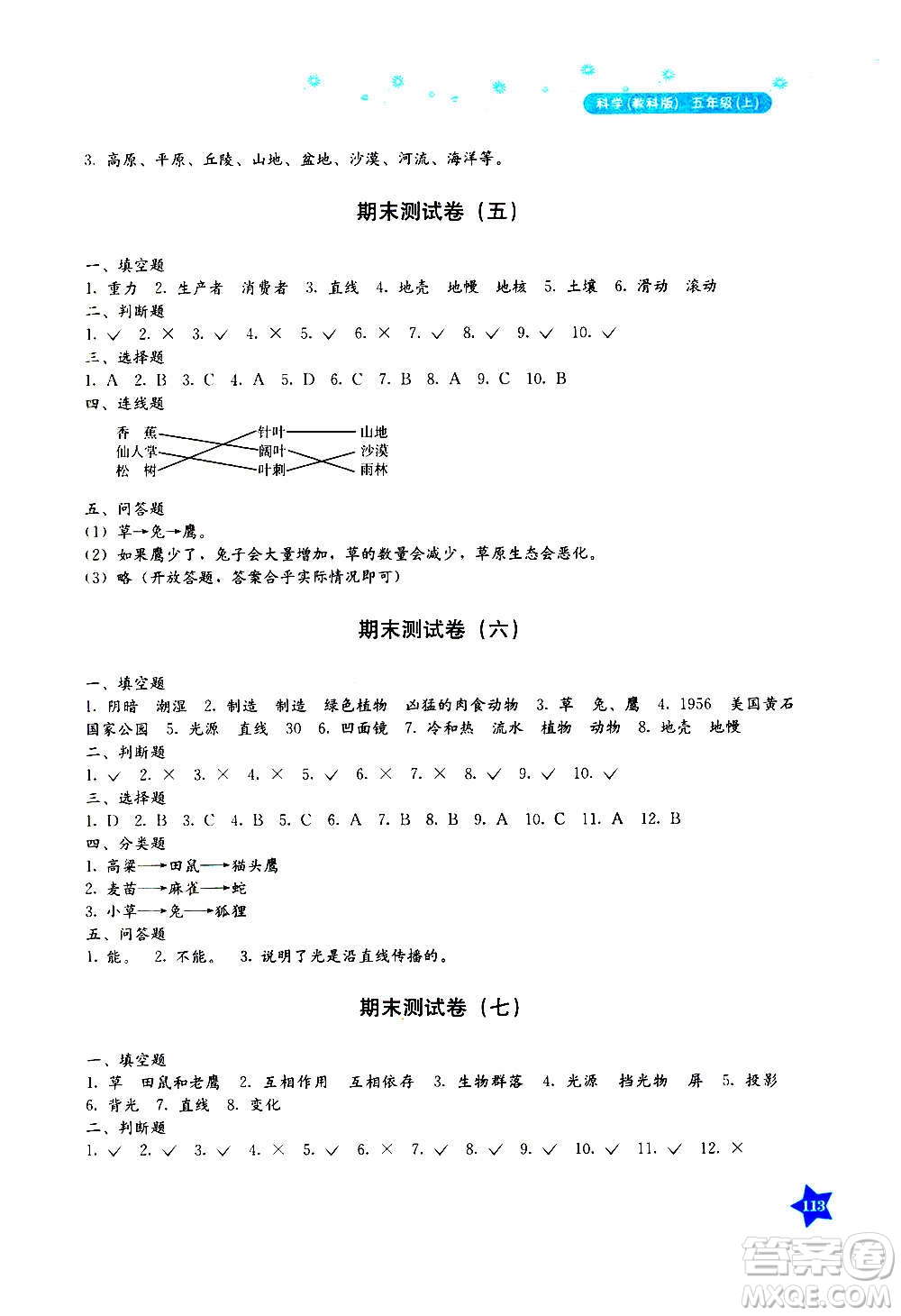湖南教育出版社2020年學法大視野科學五年級上冊教科版答案