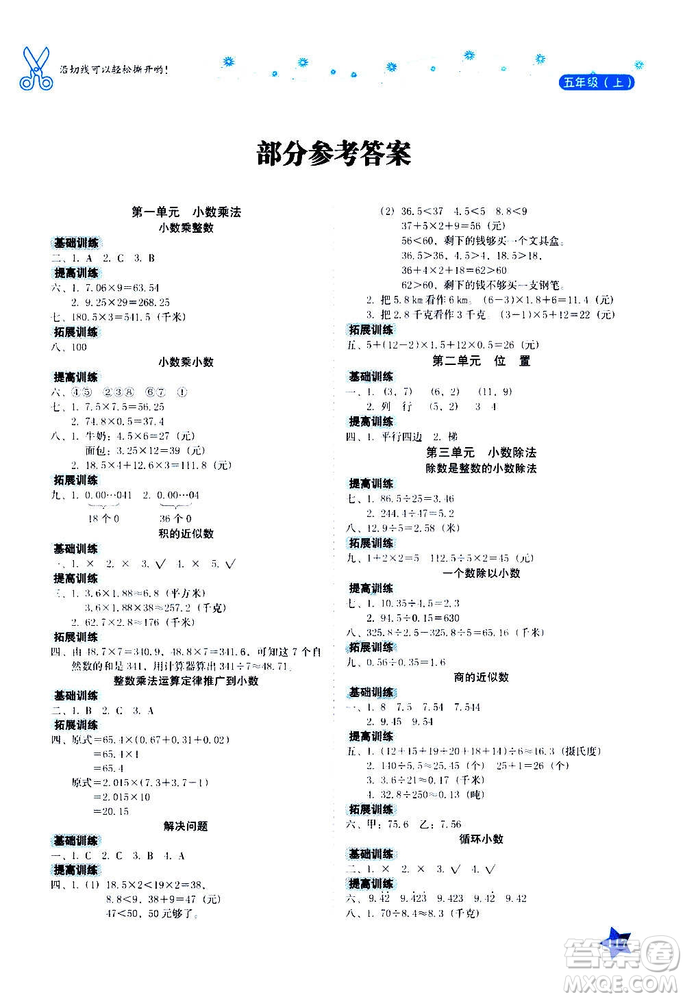 湖南教育出版社2020年學(xué)法大視野數(shù)學(xué)五年級上冊人教版答案