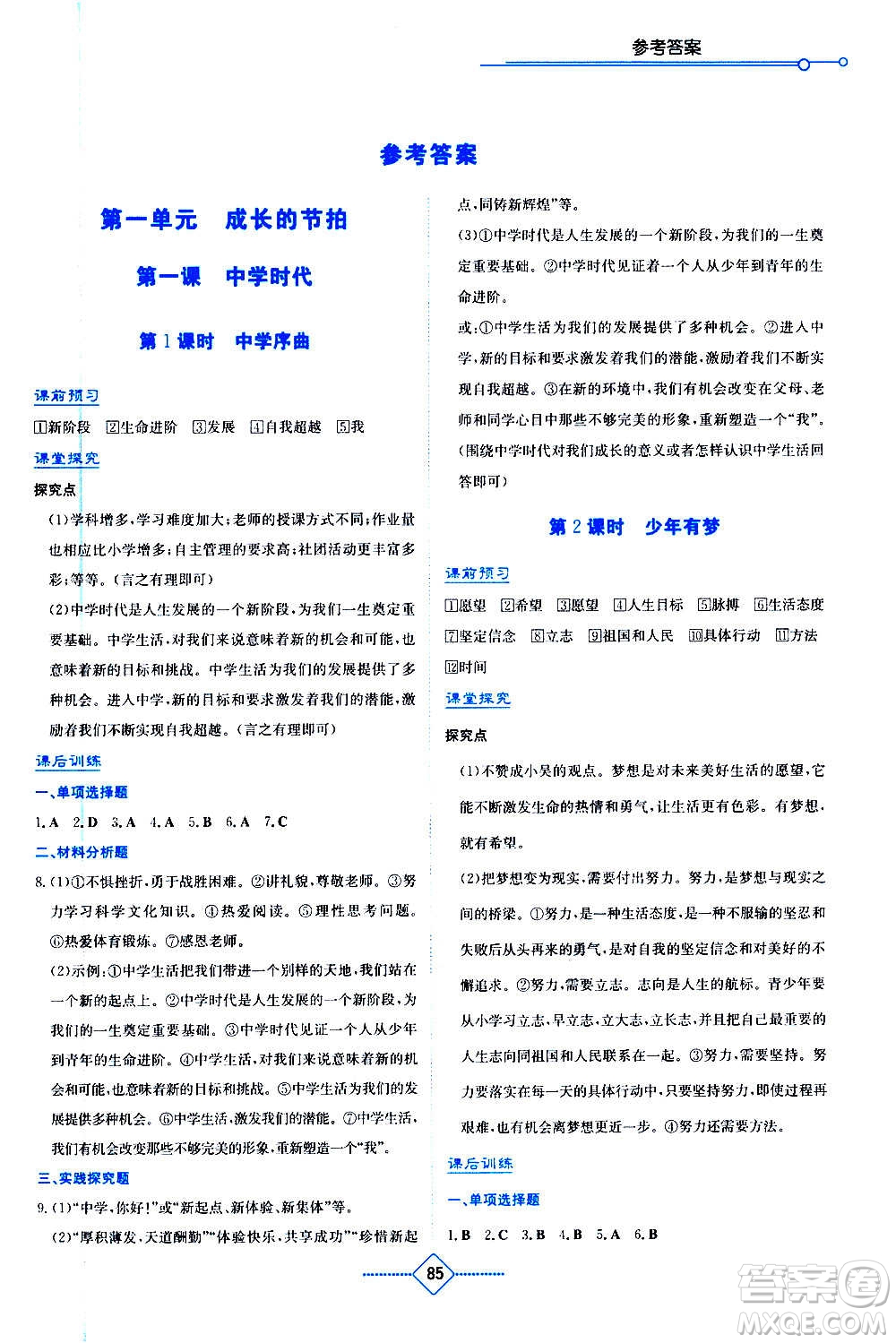 湖南教育出版社2020年學(xué)法大視野道德與法治七年級(jí)上冊(cè)人教版答案