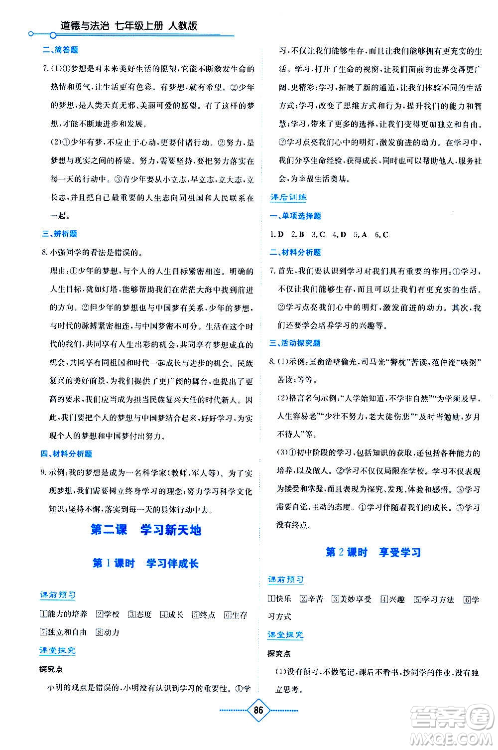 湖南教育出版社2020年學(xué)法大視野道德與法治七年級(jí)上冊(cè)人教版答案