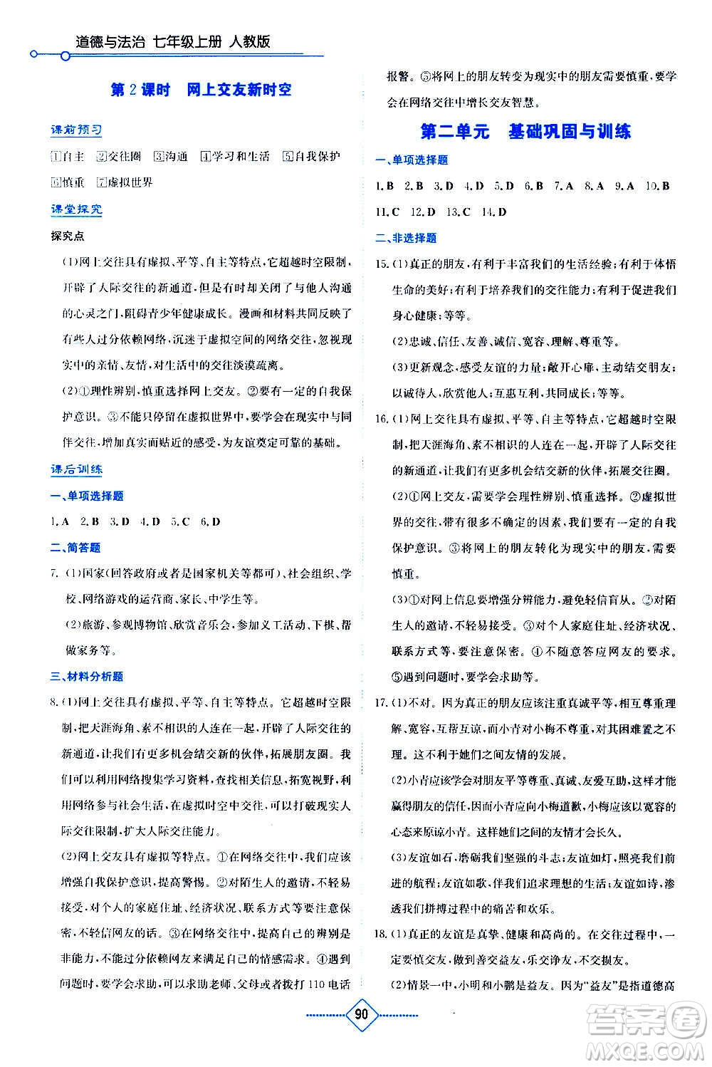 湖南教育出版社2020年學(xué)法大視野道德與法治七年級(jí)上冊(cè)人教版答案
