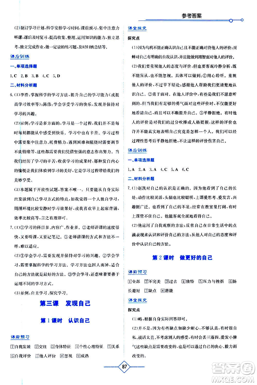 湖南教育出版社2020年學(xué)法大視野道德與法治七年級(jí)上冊(cè)人教版答案