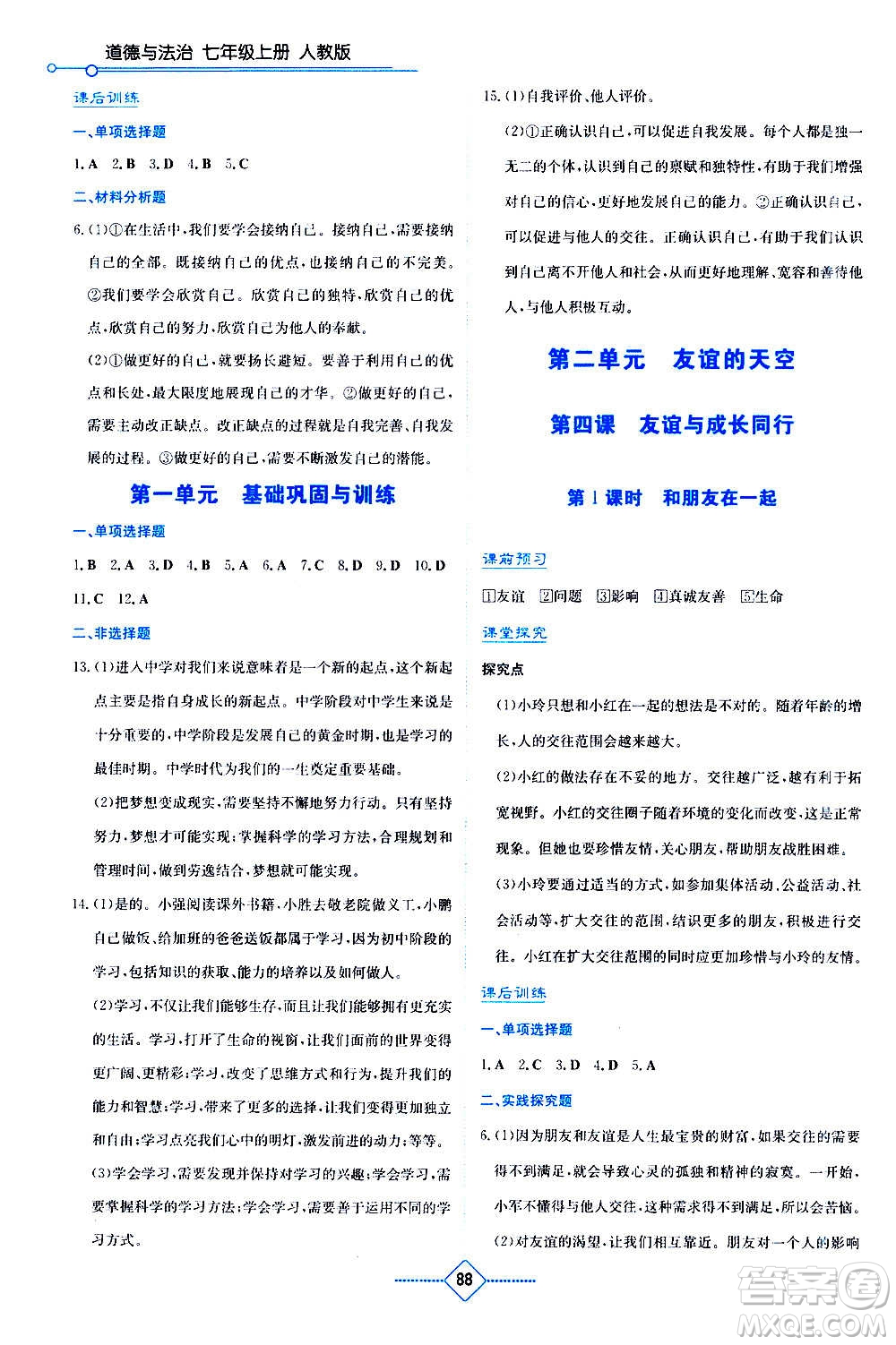 湖南教育出版社2020年學(xué)法大視野道德與法治七年級(jí)上冊(cè)人教版答案