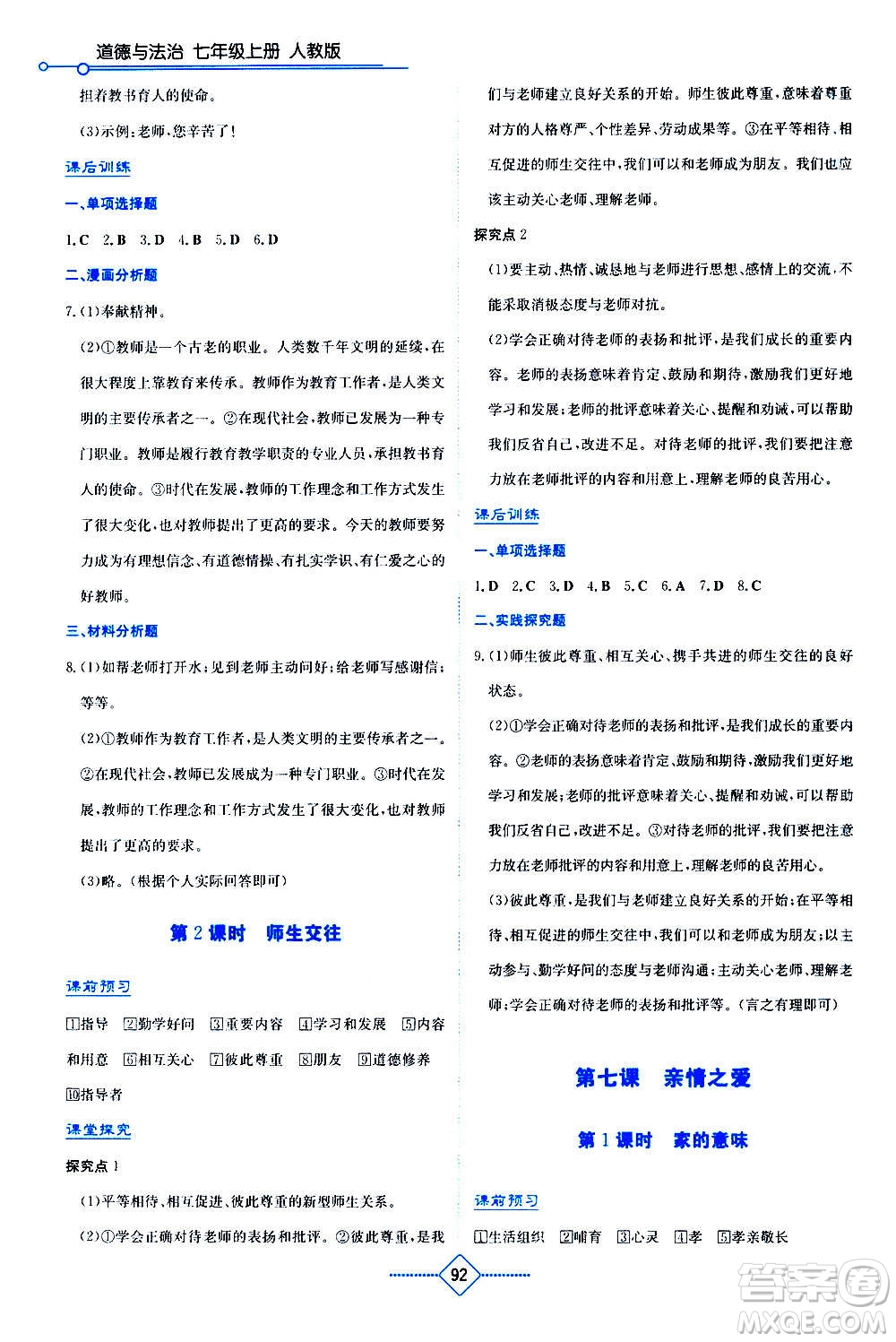 湖南教育出版社2020年學(xué)法大視野道德與法治七年級(jí)上冊(cè)人教版答案