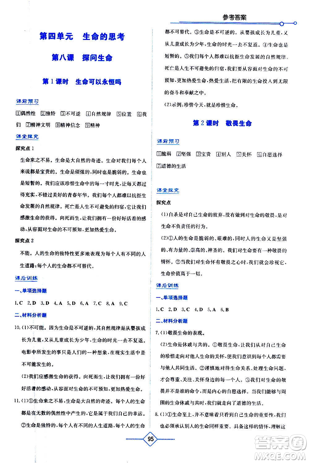 湖南教育出版社2020年學(xué)法大視野道德與法治七年級(jí)上冊(cè)人教版答案