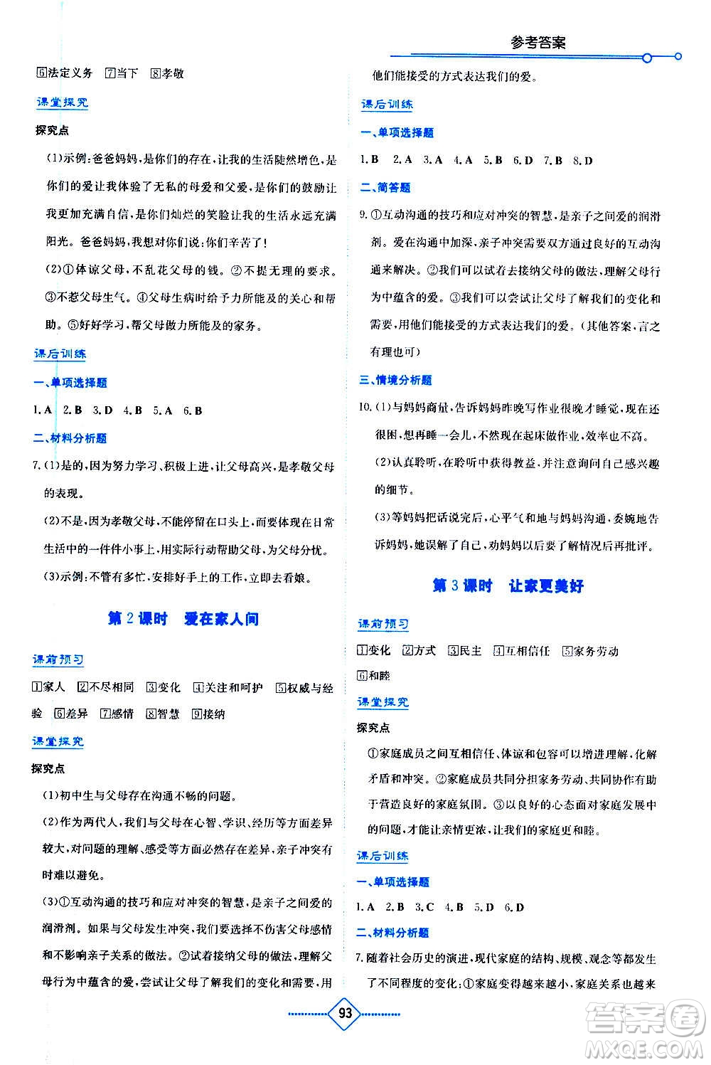 湖南教育出版社2020年學(xué)法大視野道德與法治七年級(jí)上冊(cè)人教版答案