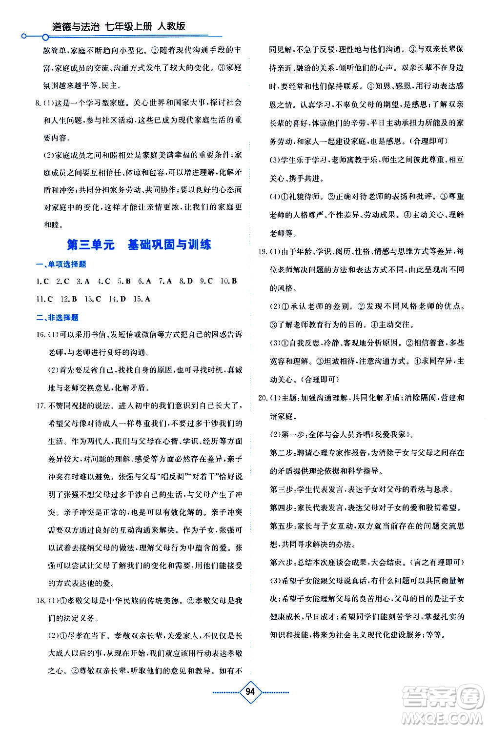 湖南教育出版社2020年學(xué)法大視野道德與法治七年級(jí)上冊(cè)人教版答案