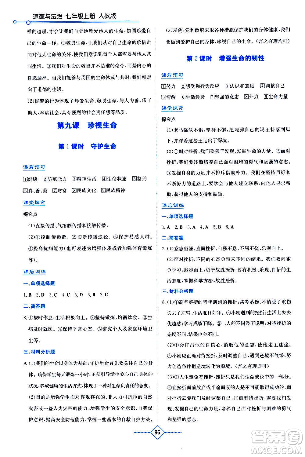 湖南教育出版社2020年學(xué)法大視野道德與法治七年級(jí)上冊(cè)人教版答案