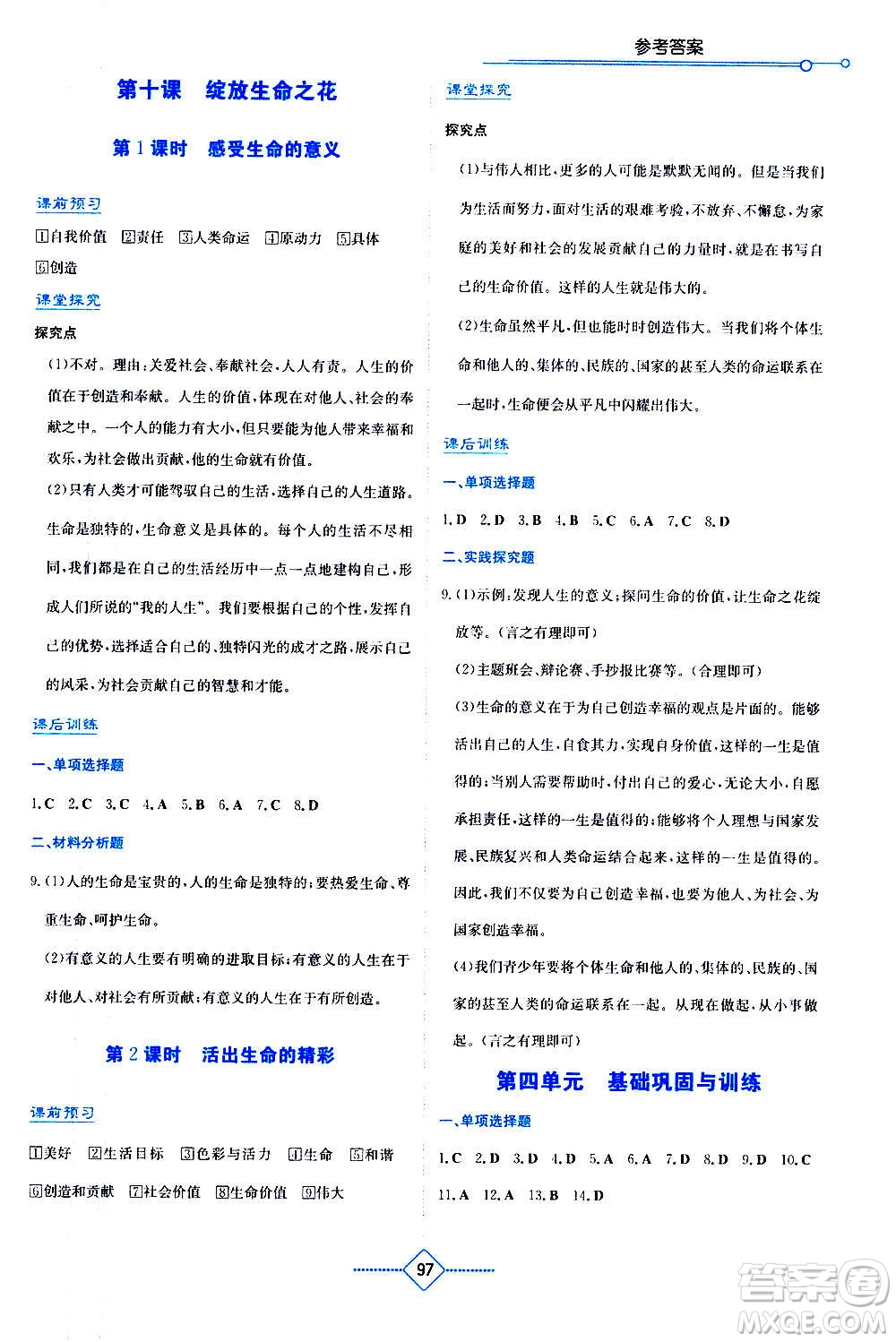 湖南教育出版社2020年學(xué)法大視野道德與法治七年級(jí)上冊(cè)人教版答案