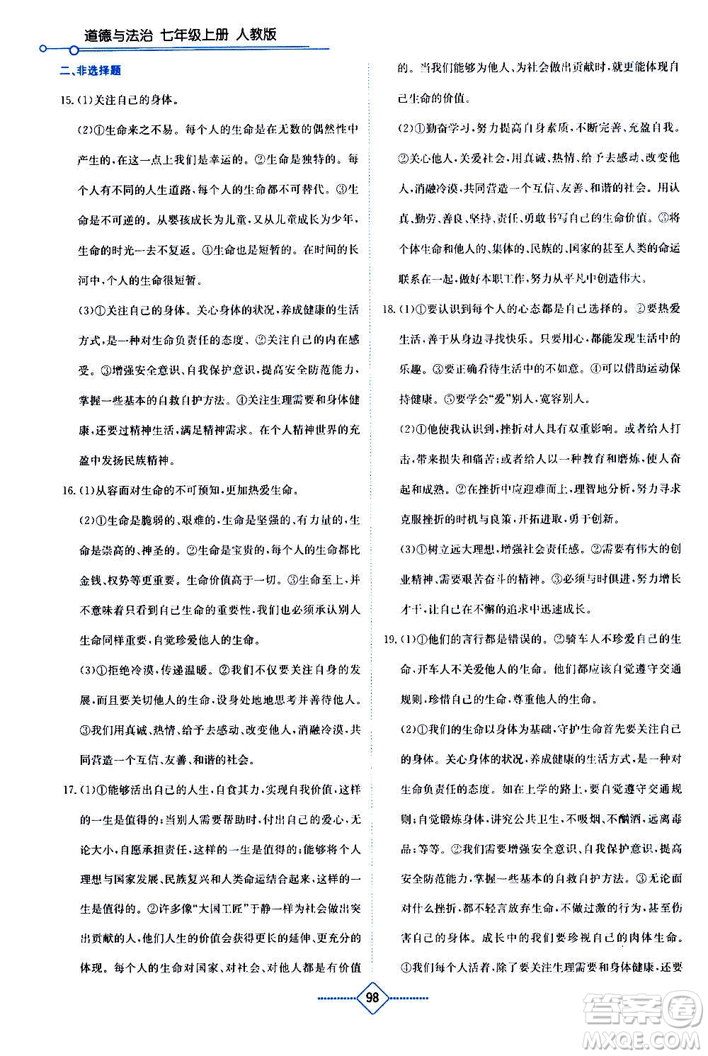 湖南教育出版社2020年學(xué)法大視野道德與法治七年級(jí)上冊(cè)人教版答案